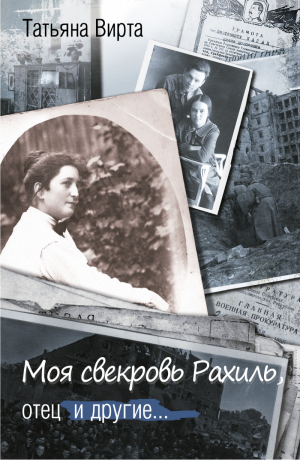 Моя свекровь Рахиль, отец и другие... | Вирта - Женский портрет эпохи - АСТ - 9785170945153