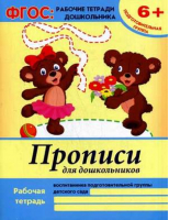 Прописи для дошкольников. Подготовительная группа. Учебно-практическое пособие. ФГОС | Белых - ФГОС: рабочие тетради дошкольника - Феникс - 9785222242582