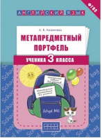 Английский язык 3 класс Метапредметный портфель ученика | Казеичева - Титул - 9785868667909
