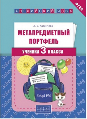 Английский язык 3 класс Метапредметный портфель ученика | Казеичева - Титул - 9785868667909