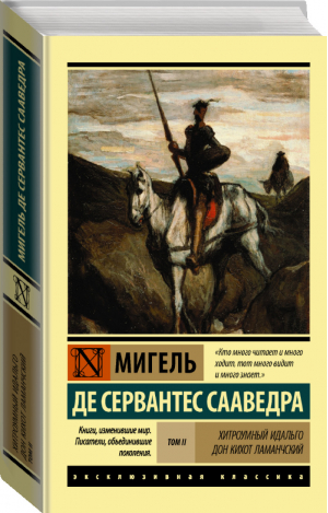 Хитроумный Идальго Дон Кихот Ламанчский Том 2 | Сервантес - Эксклюзивная классика - АСТ - 9785171028671