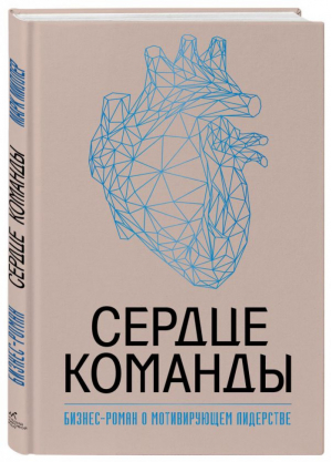 Сердце команды Бизнес-роман о мотивирующем лидерстве | Миллер - Бизнес. Лучший мировой опыт - Эксмо - 9785699944682