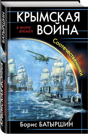 Крымская война Соотечественники | Батыршин - В вихре времен - Эксмо - 9785040890231