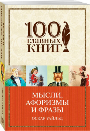 Оскар Уайльд Мысли, афоризмы и фразы | Уайльд - 100 главных книг - Эксмо - 9785040895656