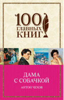 Дама с собачкой | Чехов - 100 главных книг - Эксмо - 9785040938087