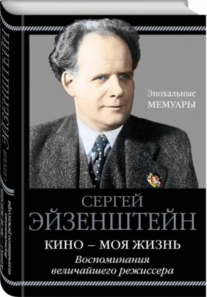 Кино - моя жизнь Воспоминания величайшего режиссера | Эйзенштейн - Эпохальные мемуары - Яуза - 9785995510000