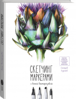 Скетчинг маркерами с Анной Расторгуевой 6 жанров — 6 уроков | Расторгуева - Арт - Манн, Иванов и Фербер - 9785001173847