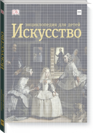 Искусство Энциклопедия  для детей | Ходж - МИФ. Детство - Манн, Иванов и Фербер - 9785001176527