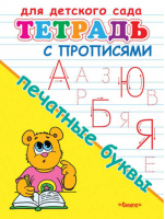 Печатные буквы Тетрадь с прописями - Раскраски для детского сада - Омега - 9785465036979