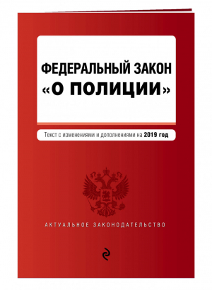 ФЗ О полиции Текст на 2019 год | Усанов - Актуальное законодательство - Эксмо - 9785040972937