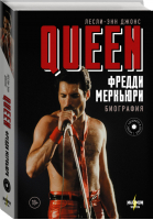 Queen Фредди Меркьюри Биография | Джонс - MUSIC LEGENDS & IDOLS - АСТ - 9785171135904