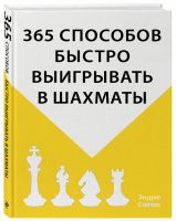 365 способов быстро выигрывать в шахматы | Солтис - Шахматный клуб - Эксмо - 9785040911141