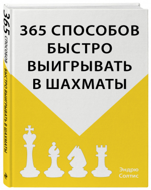 365 способов быстро выигрывать в шахматы | Солтис - Шахматный клуб - Эксмо - 9785040911141