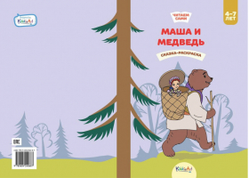 Маша и медведь Сказка-раскраска | Попов - Русские народные сказки - Эксмо - 9785604240687