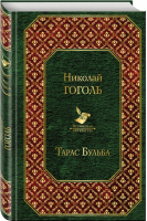 Тарас Бульба | Гоголь - Всемирная литература - Эксмо - 9785041055530