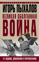 Великая оболганная война. Издание девятое | Пыхалов - Сталинская правда - Яуза - 9785001551362