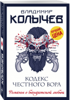 Кодекс честного вора | Колычев - Романы о бандитской любви - Эксмо - 9785041205591