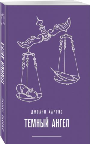 Темный ангел | Харрис - Магия жизни. Проза Джоанн Харрис (Paperback) - Эксмо - 9785041228156