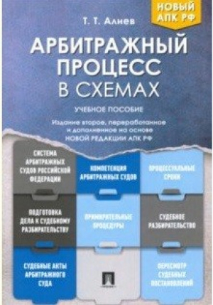 Арбитражный процесс в схемах | Алиев - Проспект - 9785392339044