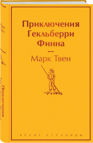 Приключения Гекльберри Финна | Твен - Яркие страницы - Эксмо - 9785041600488