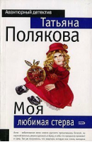 Моя любимая стерва | Полякова - Мини Авантюрный детектив - Эксмо - 9785699175574
