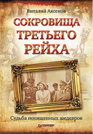 Сокровища Третьего Рейха Судьба похищенных шедевров | Аксенов -  - Питер - 9785498076942