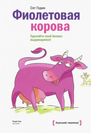 Фиолетовая корова Сделайте свой бизнес выдающимся! | Годин - МИФ. Маркетинг - Эксмо - 9785916571165