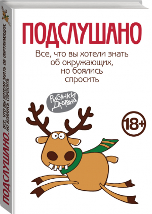 Подслушано Все, что вы хотели знать об окружающих, но боялись спросить | 
 - Подарочные издания. Психология - Эксмо - 9785905761096