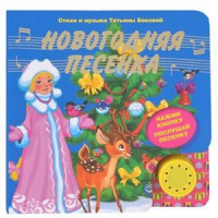 Новогодняя песенка (с музыкальным модулем) | Бокова - Новогодние подарочные книги - Эксмо - 9785699659609