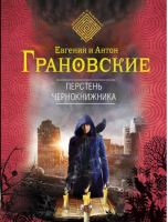 Перстень чернокнижника | Грановский - Детектив-лабиринт - Эксмо - 9785699721467