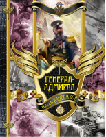 Генерал-адмирал | Злотников - Гигантская фантастика - АСТ - 9785170835270
