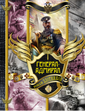 Генерал-адмирал | Злотников - Гигантская фантастика - АСТ - 9785170835270
