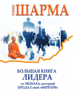 Большая книга лидера от монаха, который продал свой "Феррари" | Шарма - Знание, меняющее мир - АСТ - 9785170875931