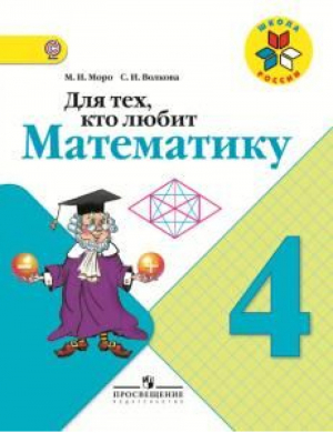 Для тех, кто любит математику 4 класс | Моро - Школа России / Перспектива - Просвещение - 9785090349772