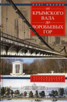 От Крымского вала до Воробьевых гор | Иванов - Книги о Москве - Центрполиграф - 9785227057402