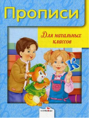 Прописи для начальных классов | 
 - Дружок - Стрекоза - 9785995116233