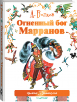 Огненный бог Марранов | Волков - Мир сказок А. Волкова - АСТ - 9785170896011