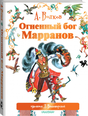 Огненный бог Марранов | Волков - Мир сказок А. Волкова - АСТ - 9785170896011