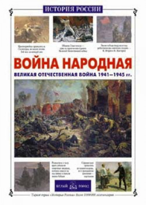 Война народная Великая Отечественная война 1941-1945 | Нерсесов - История России - Белый Город - 5779308780