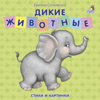 Дикие животные | Евгений Сосновский - Моя самая первая книжка - Робинс - 9785436603902