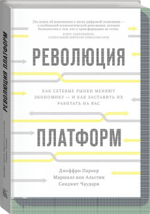 Революция платформ Как сетевые рынки меняют экономику – и как заставить их работать на вас | Паркер - МИФ. Бизнес - Манн, Иванов и Фербер - 9785001007234