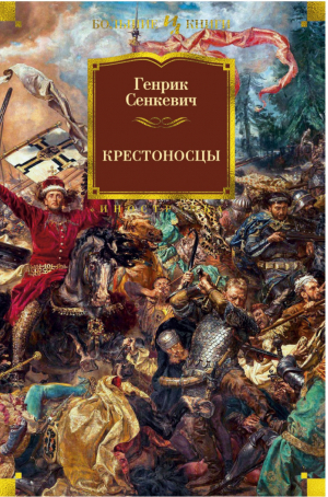 Крестоносцы | Сенкевич - Большие книги - Иностранка / КоЛибри - 9785389142299