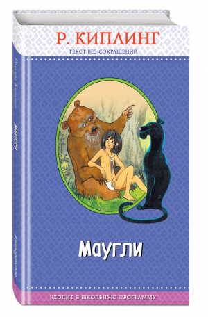 Маугли | Киплинг - Правильное чтение - Эксмо - 9785040952144