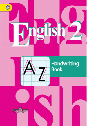 Английский язык 2 класс Прописи | Кузовлев - Академический школьный учебник - Просвещение - 9785090533737