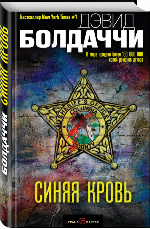 Синяя кровь | Болдаччи - Гигант мирового детектива - ГрандМастер - 9785040961306