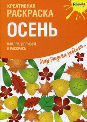 Осень. Креативная раскраска с наклейками - Мир глазами ребенка - Юнитойс - 9785604112632