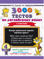 Английский язык 4 класс 3000 тестов | Узорова Нефедова - 3000 примеров для начальной школы - АСТ - 9785171128906