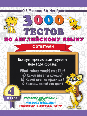Английский язык 4 класс 3000 тестов | Узорова Нефедова - 3000 примеров для начальной школы - АСТ - 9785171128906