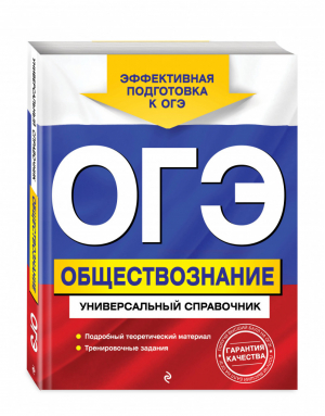 ОГЭ Обществознание Универсальный справочник | Кишенкова - ОГЭ - Эксмо - 9785041037536