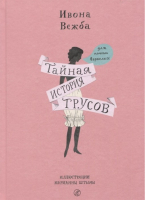 Тайная история трусов для почти взрослых | Вежба - Шлагбаум - Самокат - 9785917598499